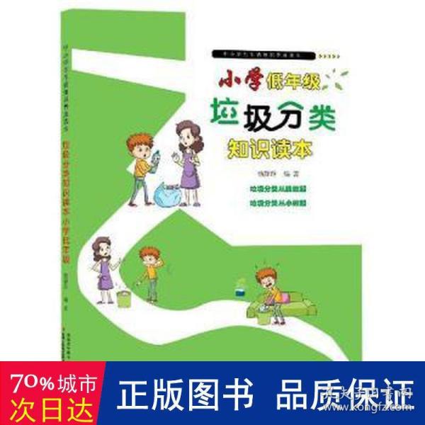 垃圾分类知识读本(小学低年级)/中小学生生活知识普及读本