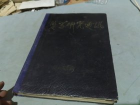 医学研究通讯1973年1-11期合订本