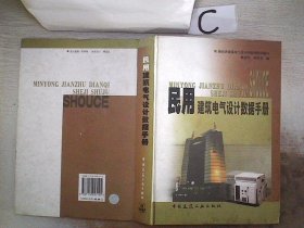 民用建筑电气设计数据手册、。