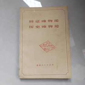 辩证唯物论 历史唯物论（试用稿）