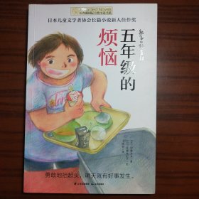 长青藤国际大奖小说书系·第十辑：五年级的烦恼