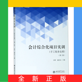 會(huì)計(jì)綜合化項(xiàng)目實(shí)訓(xùn)(手工賬務(wù)處理第2版應(yīng)用技能型院校十三五會(huì)計(jì)類專業(yè)規(guī)劃教材)
