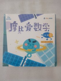 摩比爱数学 飞跃篇1.2.3 幼儿园大班适用 幼小衔接 好未来旗下摩比思维馆原版讲义