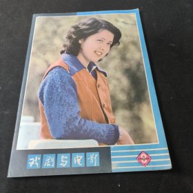 戏剧与电影1981年8期