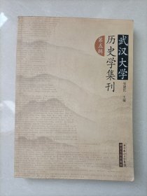 武汉大学历史学集刊 第五辑