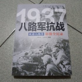 1937敌后八路军：八路军抗战影像全纪录