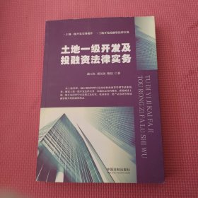 土地一级开发及投融资法律实务