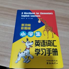 小学生英语词汇学习手册