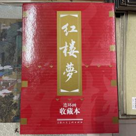 红楼梦连环画收藏本共十九册