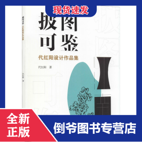 披图可鉴 代红阳设计作品集