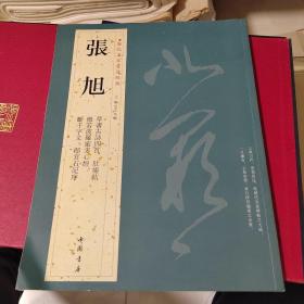 历代名家书法经典：张旭