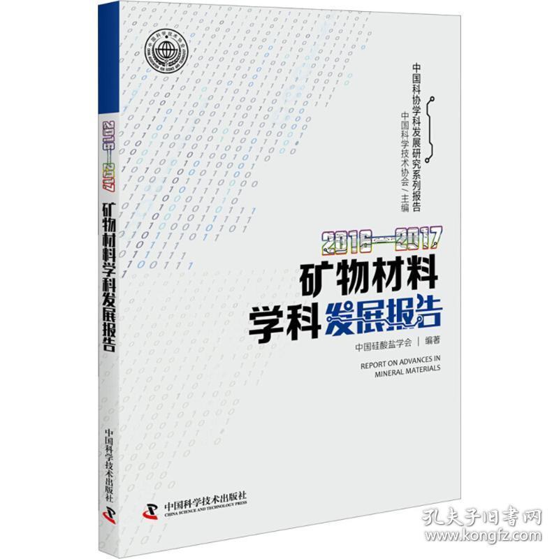 2016-2017矿物材料学科发展报告 冶金、地质 学技术协会 主编;中国硅酸盐学会 编著