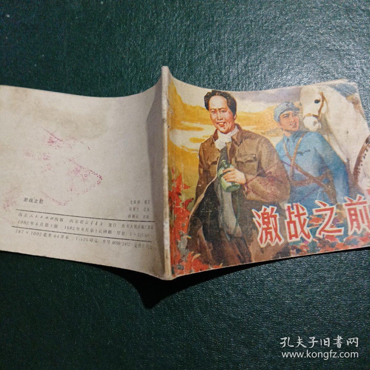 激战之前连环画（吴宪生）绘