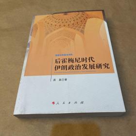 后霍梅尼时代伊朗政治发展研究