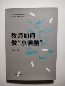 教师如何做“小课题”