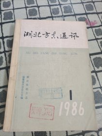 湖北方志通讯1986年1-6期合订本