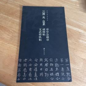 历代章草精选系列：三国 吴·皇象 章草急就章 顽闇帖 文武将队帖