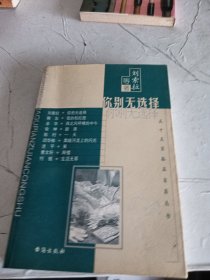 你别无选择