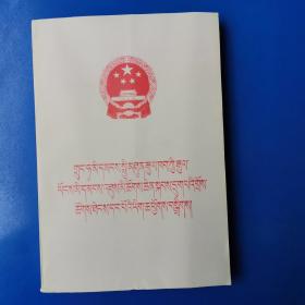中华人民共和国第六届全国人民代表大会第一次会议文件汇编 （藏文版）