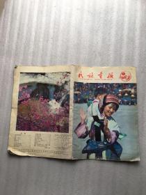 民族画报1982.9