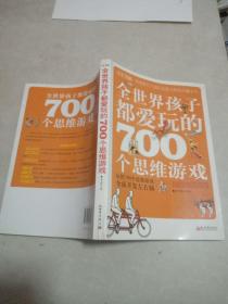 全世界孩子都爱玩的700个思维游戏