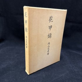 魯迅好友 內(nèi)山完造 作品《花甲錄》，精裝一函一冊(cè)全， 巖波書店 1960年9月1版1印本，私藏品好，此書最早的版本