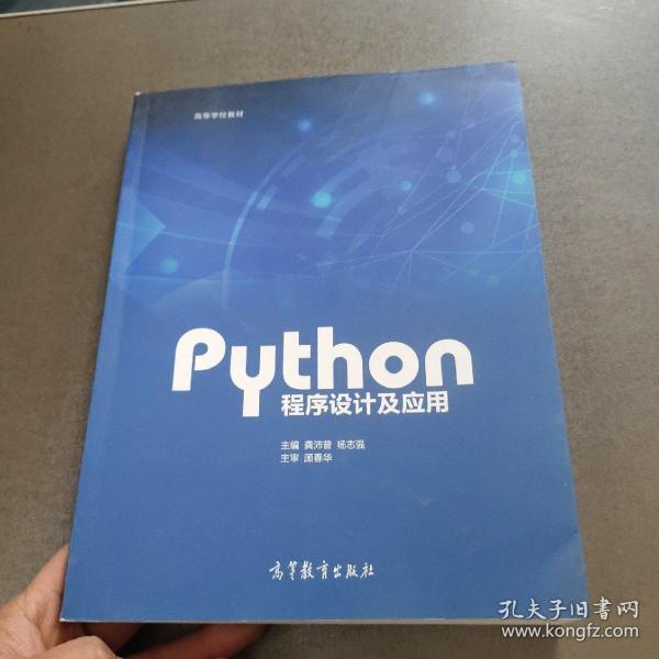 Python程序设计及应用