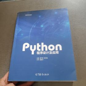 Python程序设计及应用