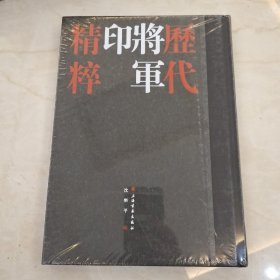 历代将军印精粹