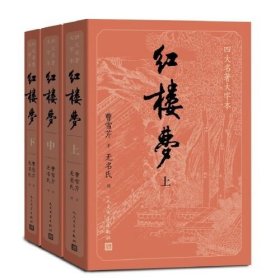 红楼梦(全3册)