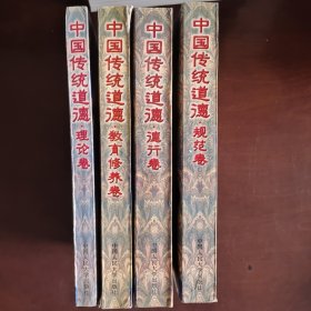 中国传统道德.规范卷 教育修养卷 理论卷，德行卷（四本合售）