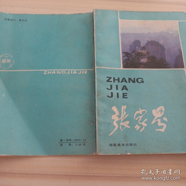 32景观：张家界