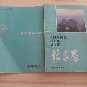 32景观：张家界