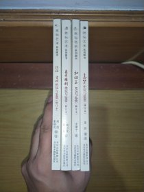 把玩艺术系列图书 四册合售