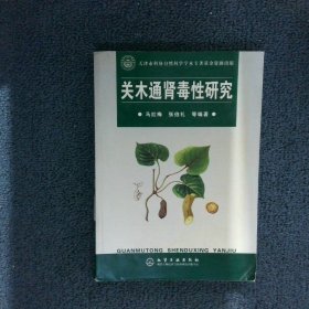 关木通肾毒性研究