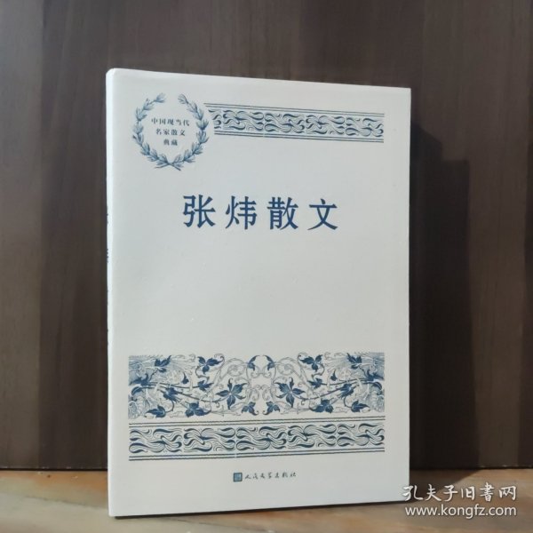 张炜散文（中国现当代名家散文典藏）