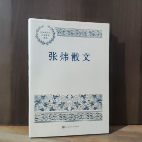 张炜散文（中国现当代名家散文典藏）