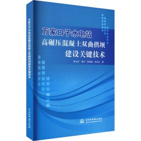 万家口子水电站高碾压混凝土双曲拱坝建设关键技术