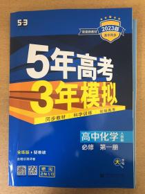 新教材人教版《高中化学53必修一》，几乎全新，包邮处理