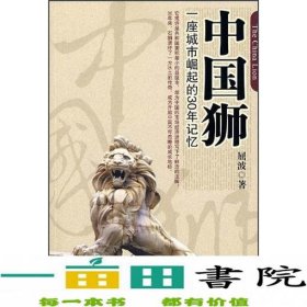 中国狮:一座城市崛起的30年记忆