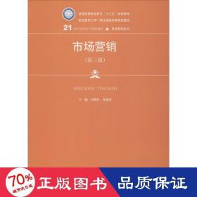 市场营销（第三版）/21世纪高职高专规划教材·市场营销系列，普通高等职业教育“十三五”规划教材