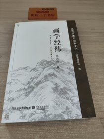 画学经纬