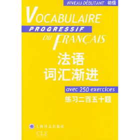 法语词汇渐进(练习二百五十题)_初级9787532730575花秀林简b本