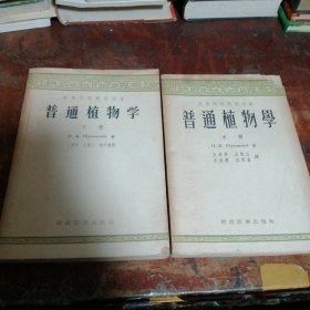 普通植物学中下（正版1956年老版本），共2本合售，品相看图