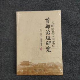 元明清及民国北京：首都治理研究（未开封）【496号】