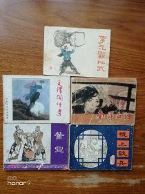 80年代老版绘画本连环画：李元霸比武、董宣、南洋血泪、纸上谈兵、文津阁传奇5本，随单赠送同时期无封连环画二泉映月1本（满减免活动，详情见店内公告）