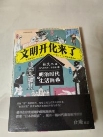 文明开化来了：明治时代的生活画卷