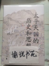 太平天国的历史和思想