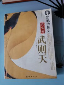 出轨的历史:真实的武则天