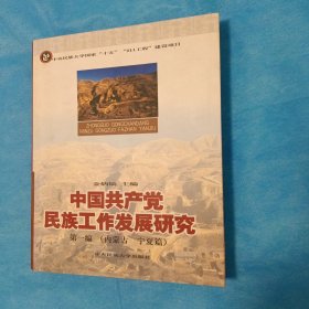 中国共产党民族工作发展研究（第3编）